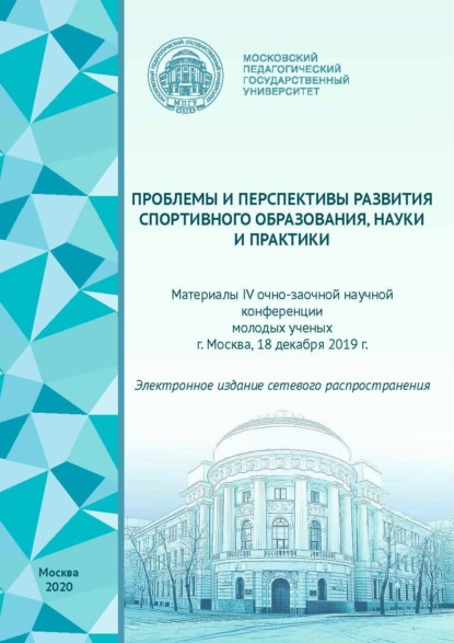 Скачать книгу Проблемы и перспективы развития спортивного образования, науки и практики. Материалы IV очно-заочной научной конференции молодых ученых, г. Москва, 18 декабря 2019 г.