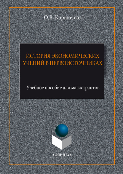 Скачать книгу История экономических учений в первоисточниках