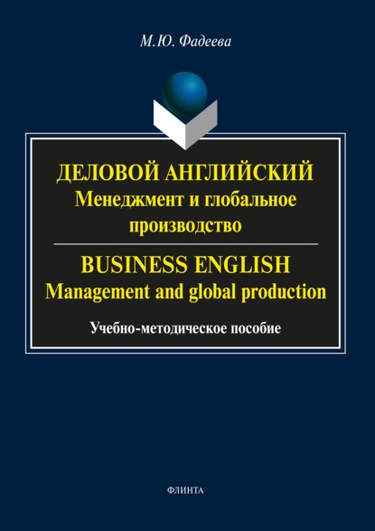 Скачать книгу Деловой английский. Менеджмент и глобальное производство / Business English. Management and global production