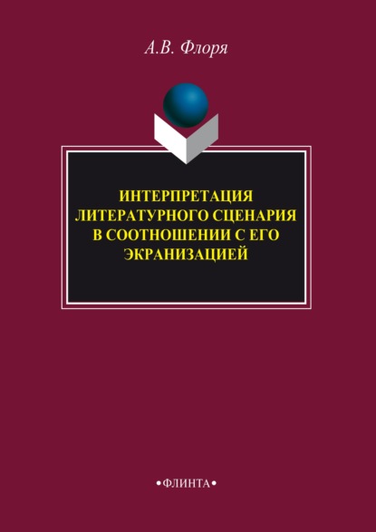 Скачать книгу Интерпретация литературного сценария в соотношении с его экранизацией