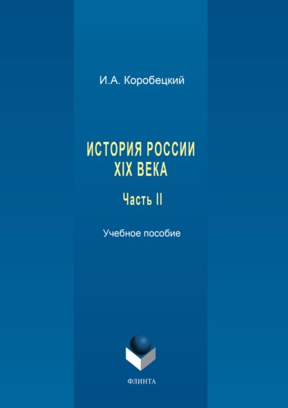 Скачать книгу История России XIX века. Часть II