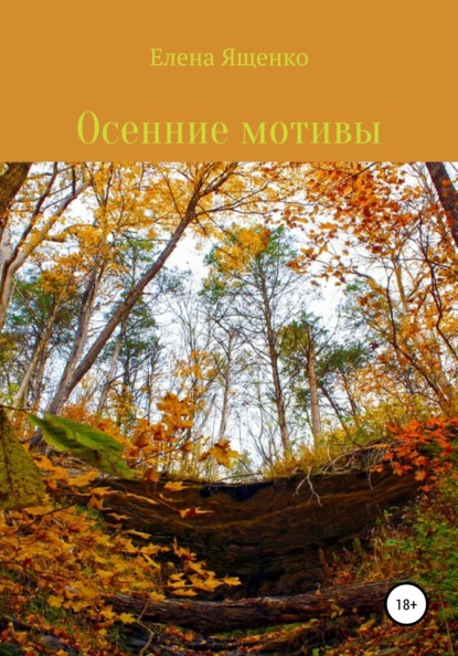 Скачать книгу Осенние мотивы