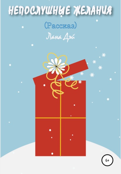Скачать книгу Непослушные желания