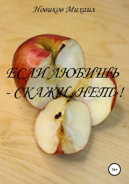 Скачать книгу Если любишь – скажи нет!