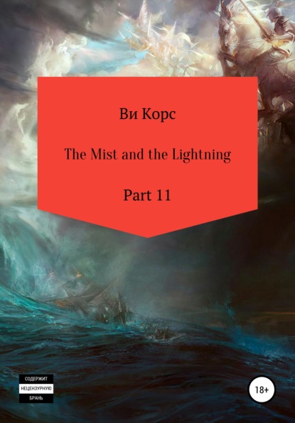 Скачать книгу The Mist and the Lightning. Part 11