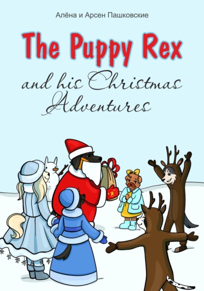 Скачать книгу Щенок Рекс и его Рождественские Приключения. The Puppy Rex and His Christmas Adventures