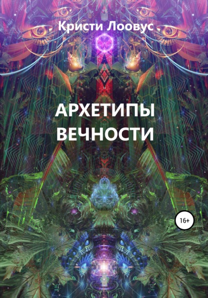 Скачать книгу Архетипы вечности