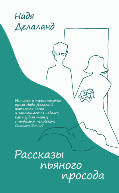 Скачать книгу Рассказы пьяного просода