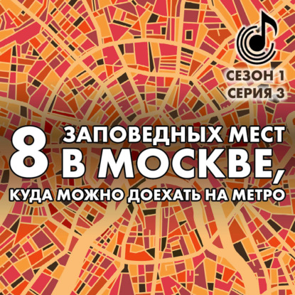Скачать книгу 8 заповедных мест в Москве, куда можно доехать на метро