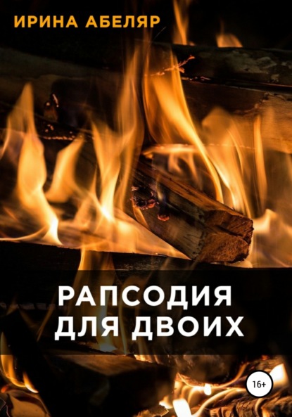 Скачать книгу Рапсодия для двоих