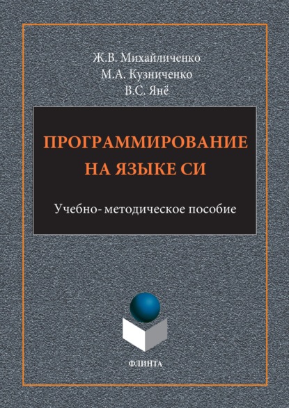 Скачать книгу Программирование на языке Си