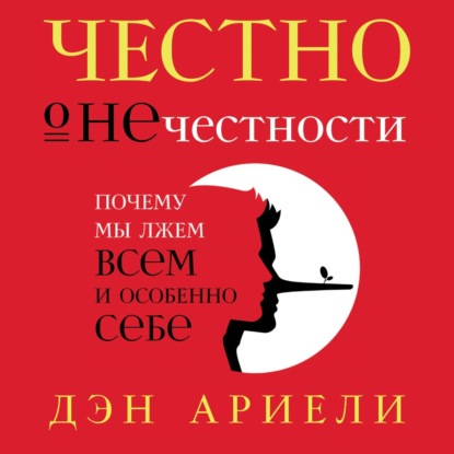 Скачать книгу Честно о нечестности