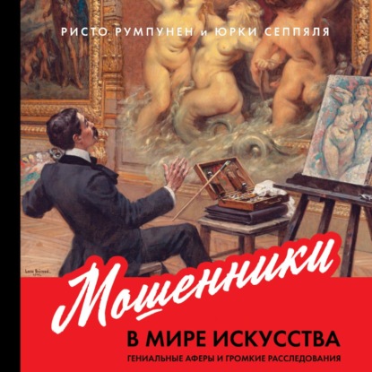 Скачать книгу Мошенники в мире искусства