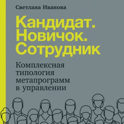 Скачать книгу Кандидат. Новичок. Сотрудник