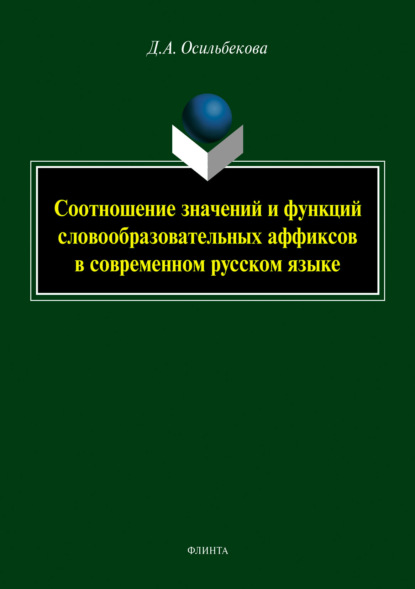 Скачать книгу Соотношение значений и функций словообразовательных аффиксов в современном русском языке