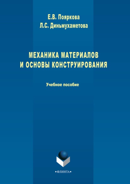 Скачать книгу Механика материалов и основы конструирования