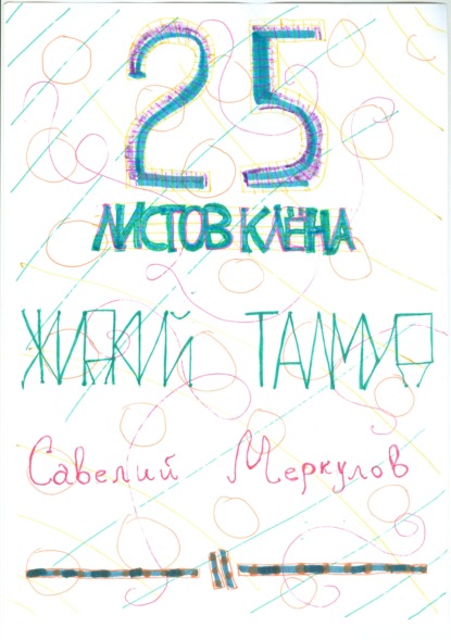 Скачать книгу Жидкий Талмуд – 25 листков клёна