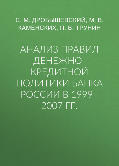 Скачать книгу Анализ правил денежно-кредитной политики Банка России в 1999–2007 гг.