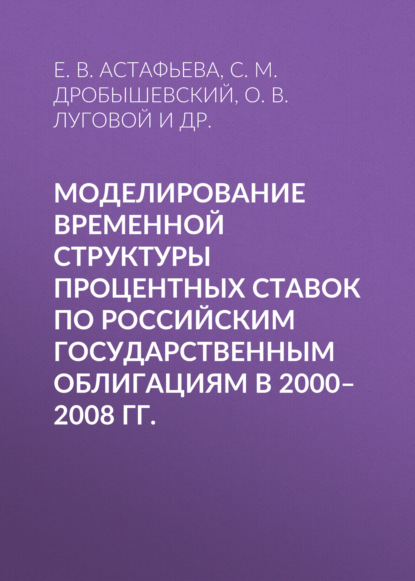 Скачать книгу Моделирование временной структуры процентных ставок по российским государственным облигациям в 2000–2008 гг.