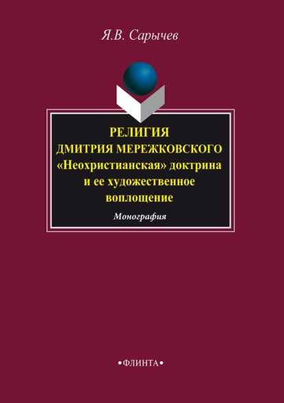 Религия Дмитрия Мережковского. «Неохристианская» доктрина и ее художественное воплощение