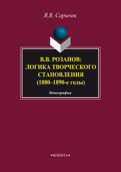 В. В. Розанов: логика творческого становления (1880–1890-е годы)
