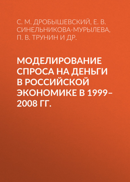 Скачать книгу Моделирование спроса на деньги в российской экономике в 1999–2008 гг.