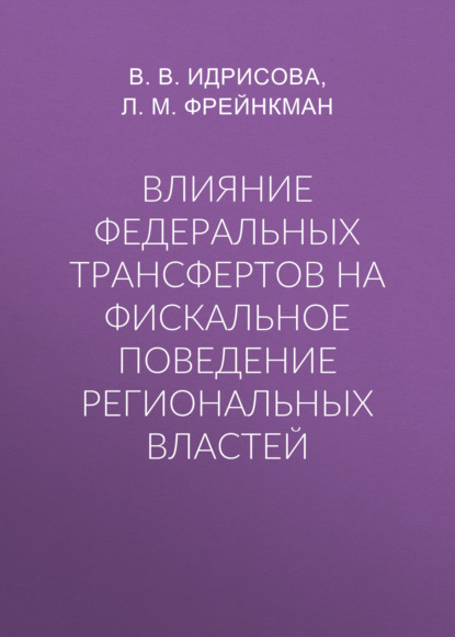 Скачать книгу Влияние федеральных трансфертов на фискальное поведение региональных властей