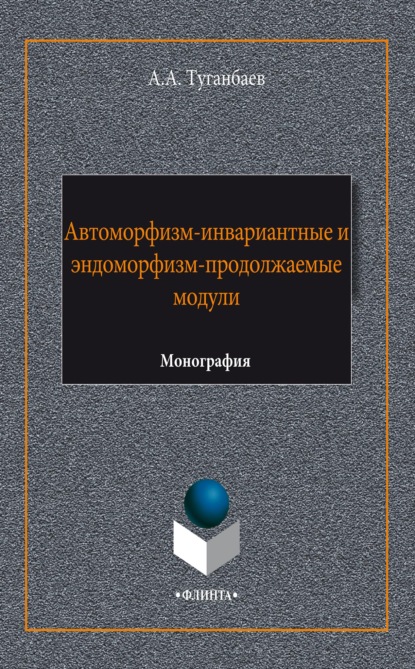 Скачать книгу Автоморфизм-инвариантные и эндоморфизм-продолжаемые модули