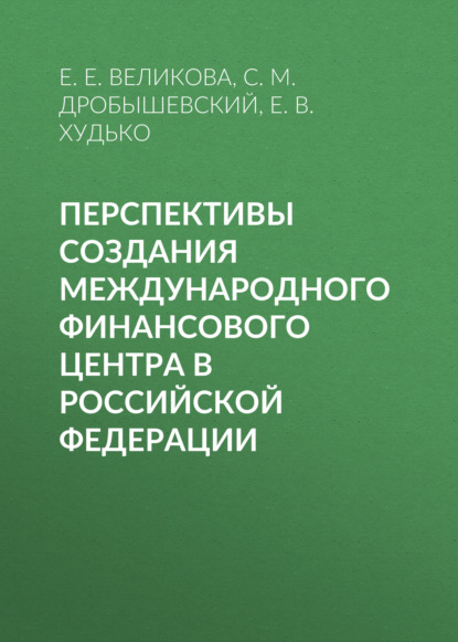 Скачать книгу Перспективы создания международного финансового центра в Российской Федерации