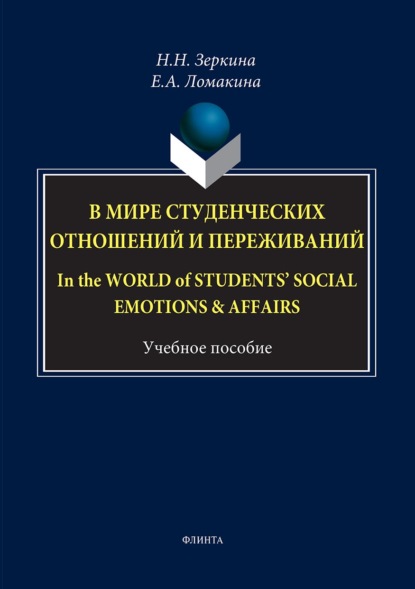 В мире студенческих отношений и переживаний / In the world of students&apos; social emotions &amp; affairsс