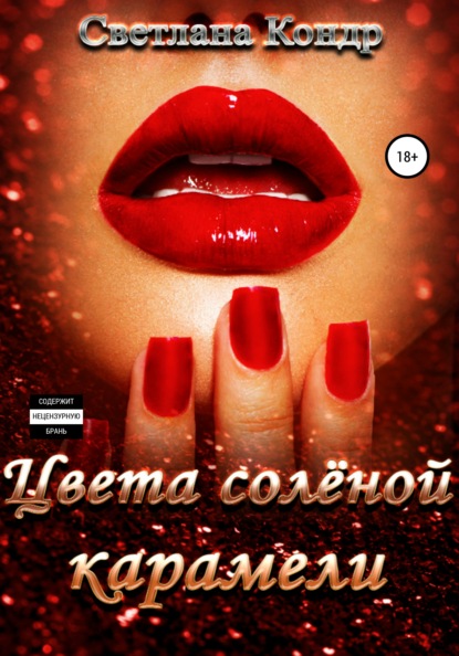 Скачать книгу Цвета соленой карамели