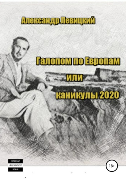 Скачать книгу Галопом по Европам. Каникулы 2020