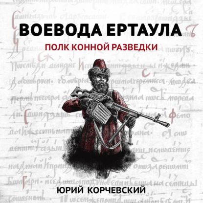 Скачать книгу Воевода ертаула. Полк конной разведки