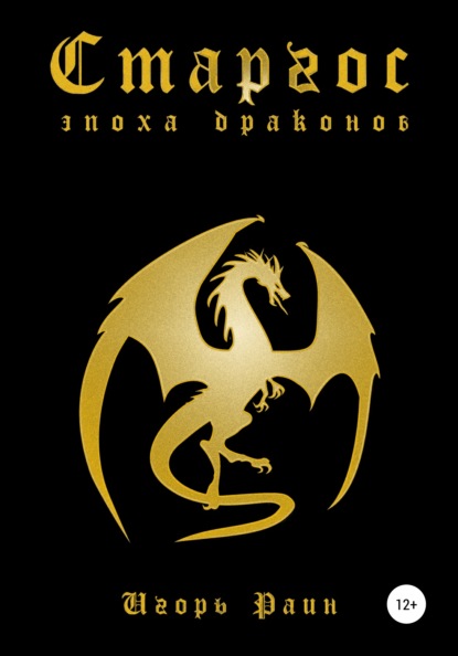 Скачать книгу Старгос. Эпоха драконов