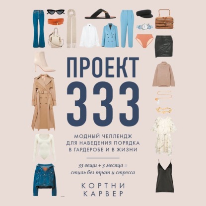 Скачать книгу Проект 333. Модный челлендж для наведения порядка в гардеробе и в жизни