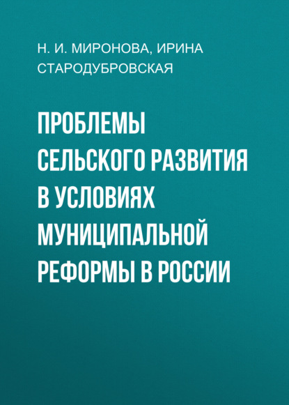 Скачать книгу Проблемы сельского развития в условиях муниципальной реформы в России