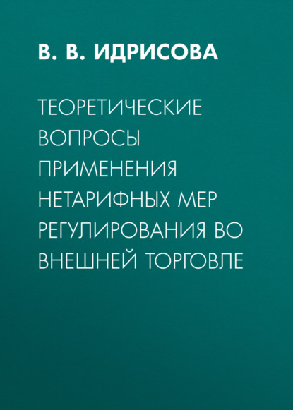 Теоретические вопросы применения нетарифных мер регулирования во внешней торговле