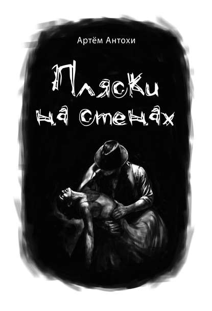 Скачать книгу Пляски на стенах