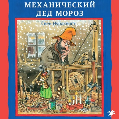 Скачать книгу Механический Дед Мороз