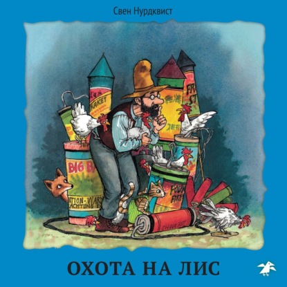 Скачать книгу Охота на лис