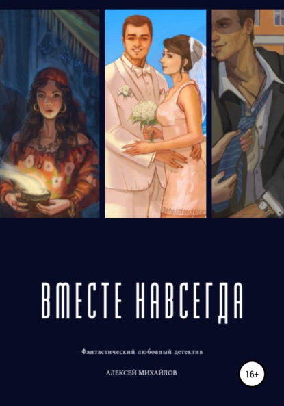 Скачать книгу Вместе навсегда