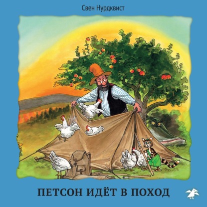 Скачать книгу Петсон идёт в поход