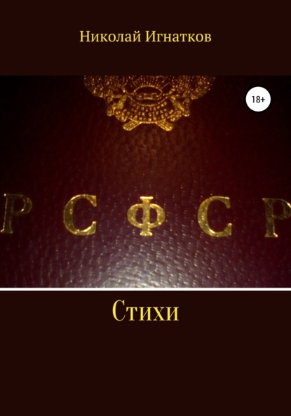 Скачать книгу РСФСР. Стихи