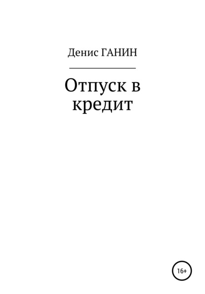 Скачать книгу Отпуск в кредит