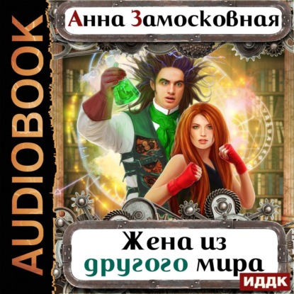 Скачать книгу Жена из другого мира