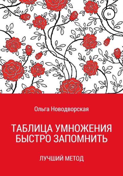 Скачать книгу Таблица умножения. Как запомнить. Новый метод