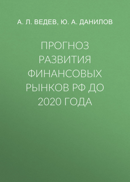 Скачать книгу Прогноз развития финансовых рынков РФ до 2020 года