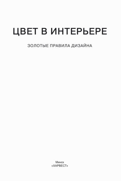 Скачать книгу Цвет в интерьере. Золотые правила дизайна