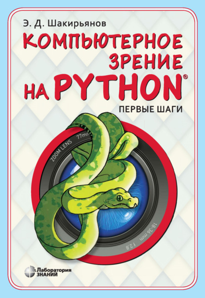 Скачать книгу Компьютерное зрение на Python. Первые шаги