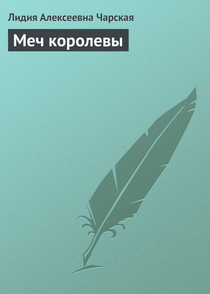 Скачать книгу Меч королевы